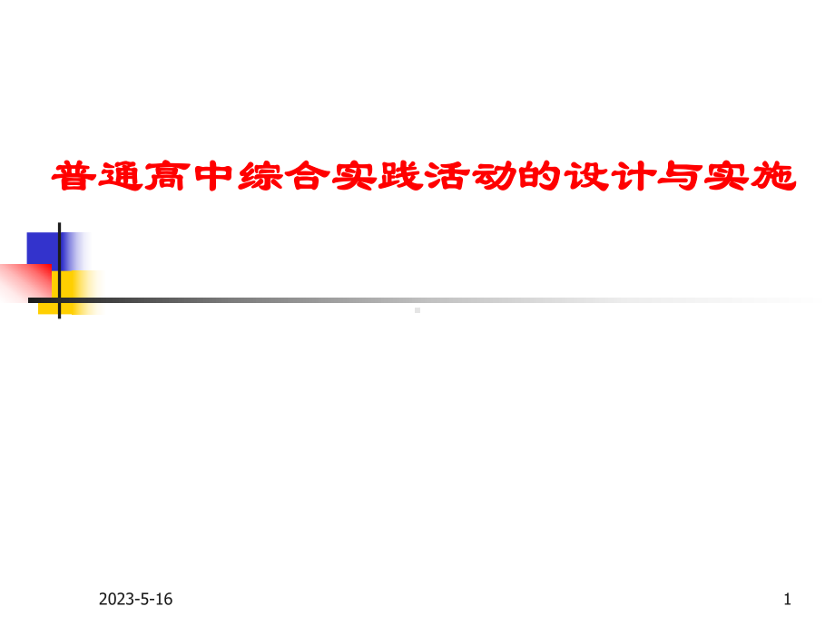 普通高中综合实践活动课程的设计与实施课件.ppt_第1页