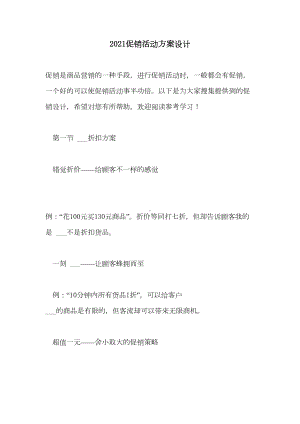 2021促销活动方案设计(DOC 12页).doc