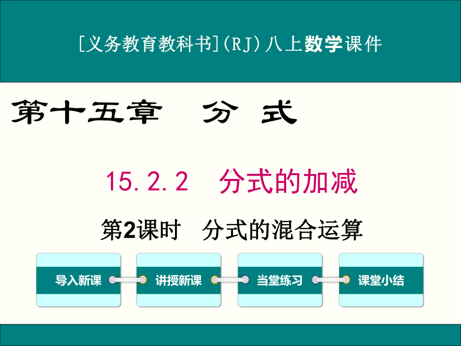 最新人教版八年级上册数学1522(第2课时)分式的混合运算优秀课件.ppt_第1页