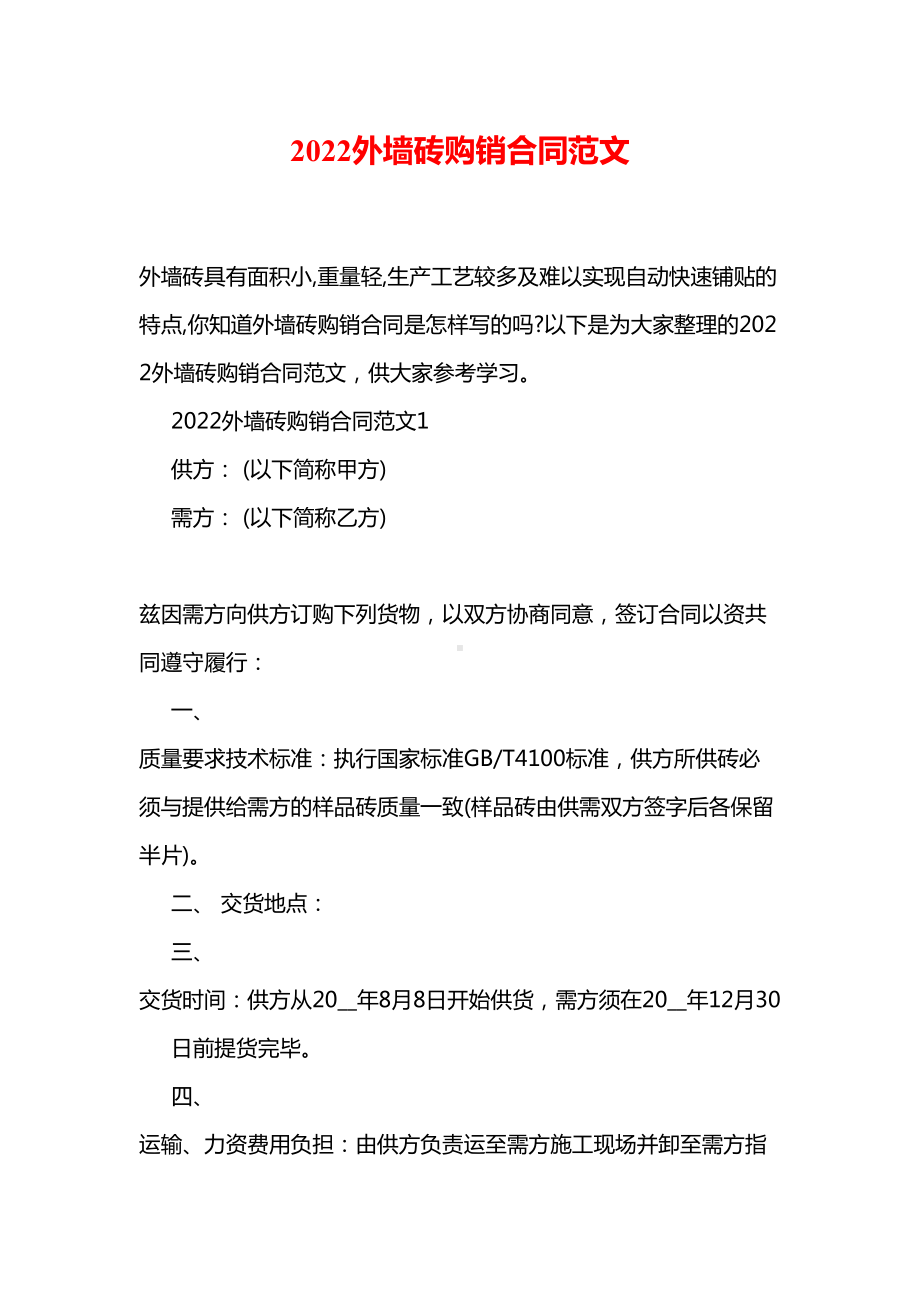 2022外墙砖购销合同范文(DOC 12页).doc_第1页