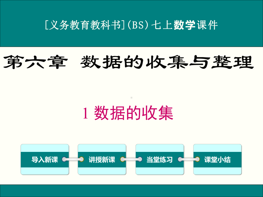 最新北师大版七年级上册数学61数据的收集优秀课件.ppt_第1页