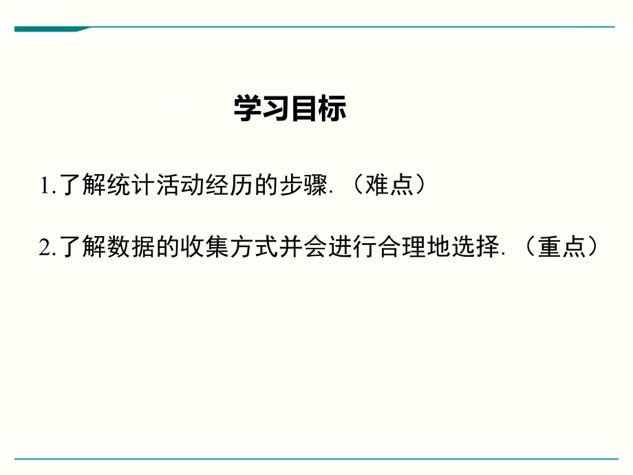 最新北师大版七年级上册数学61数据的收集优秀课件.ppt_第2页