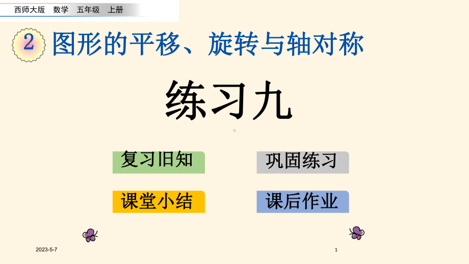 最新西师大版小学五年级上册数学第二单元-图形的平移、旋转与轴对称-212-练习九课件.pptx_第1页