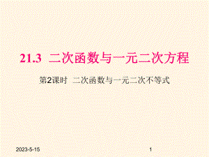 最新沪科版九年级数学上册课件213-第2课时-二次函数与一元二次不等式.pptx