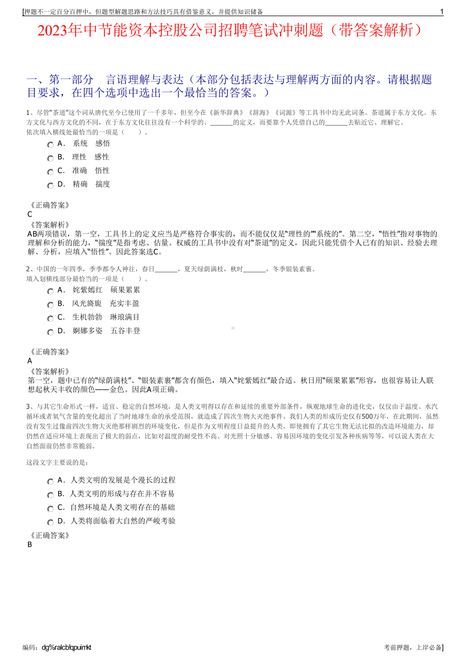 2023年中节能资本控股公司招聘笔试冲刺题（带答案解析）.pdf_第1页