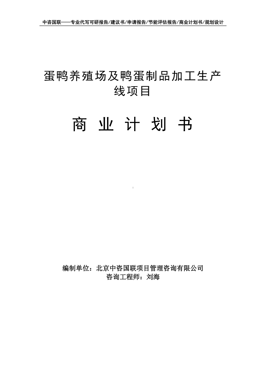 蛋鸭养殖场及鸭蛋制品加工生产线项目商业计划书写作模板-融资招商.doc_第1页