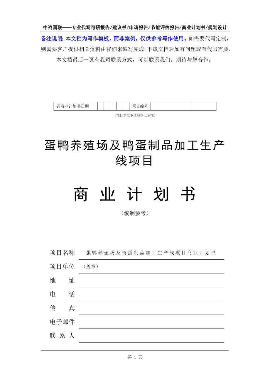 蛋鸭养殖场及鸭蛋制品加工生产线项目商业计划书写作模板-融资招商.doc_第2页