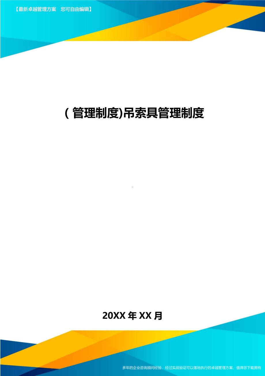 [管理制度]吊索具管理制度(DOC 12页).doc_第1页