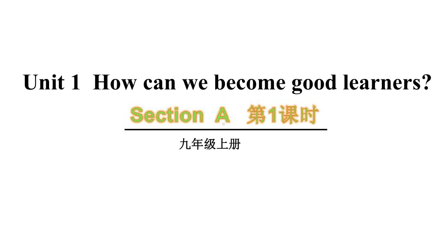 演示文稿设计与制作课件Unit1Howcanwebecomegoodlearners.pptx_第1页