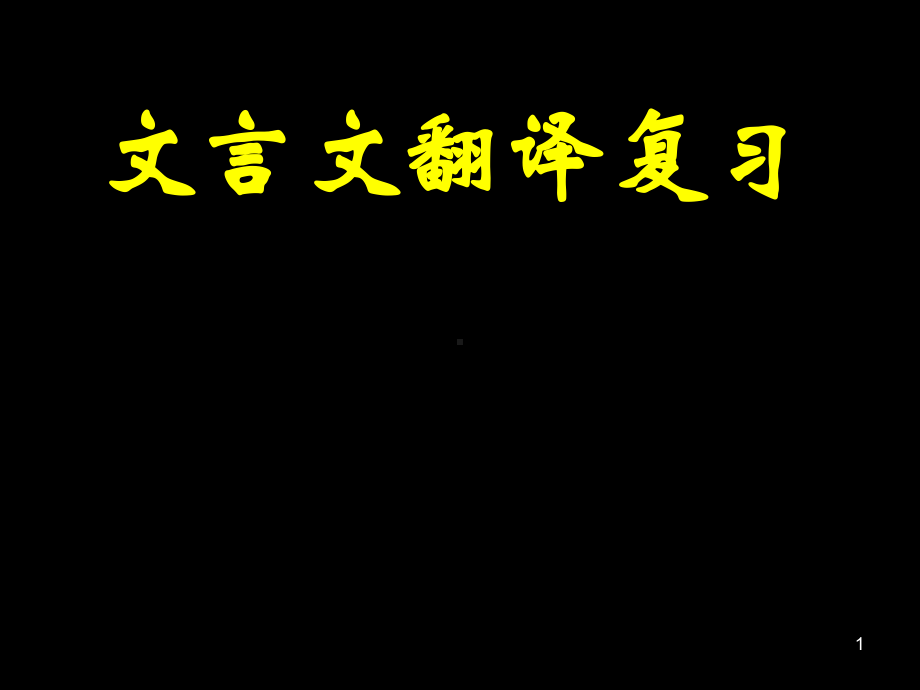 实用文言文翻译技巧(公开课)-(课堂)课件.ppt_第1页