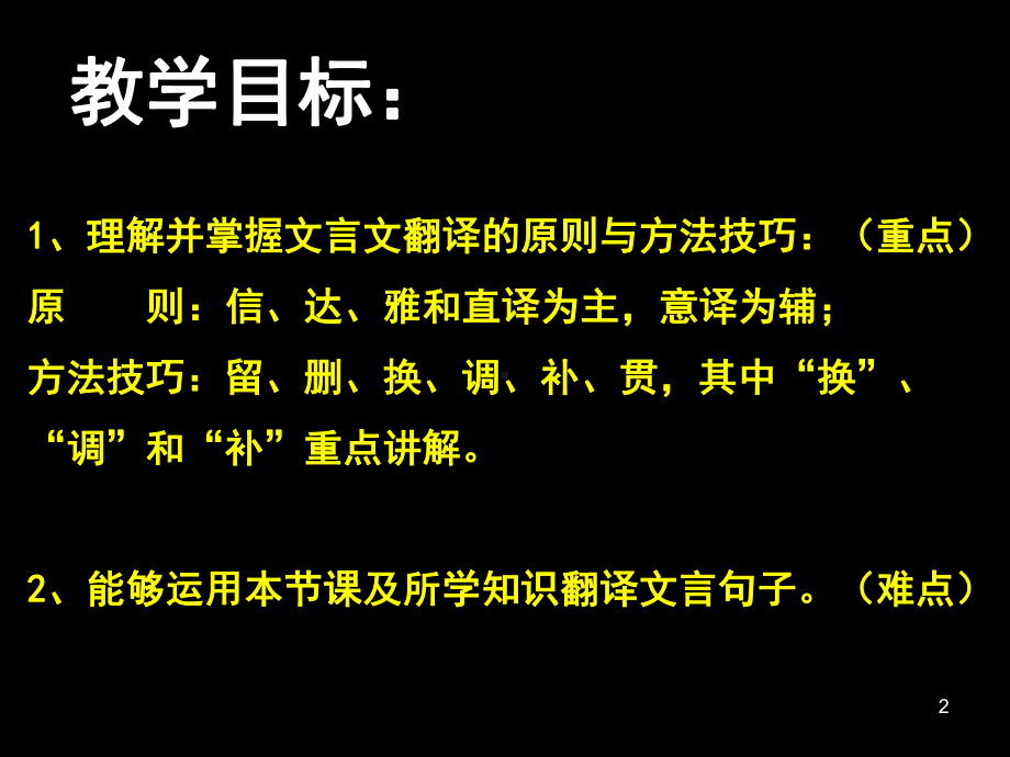 实用文言文翻译技巧(公开课)-(课堂)课件.ppt_第2页