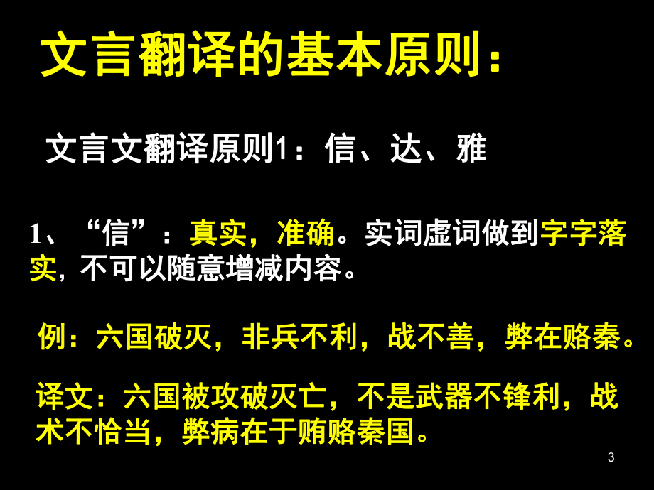 实用文言文翻译技巧(公开课)-(课堂)课件.ppt_第3页