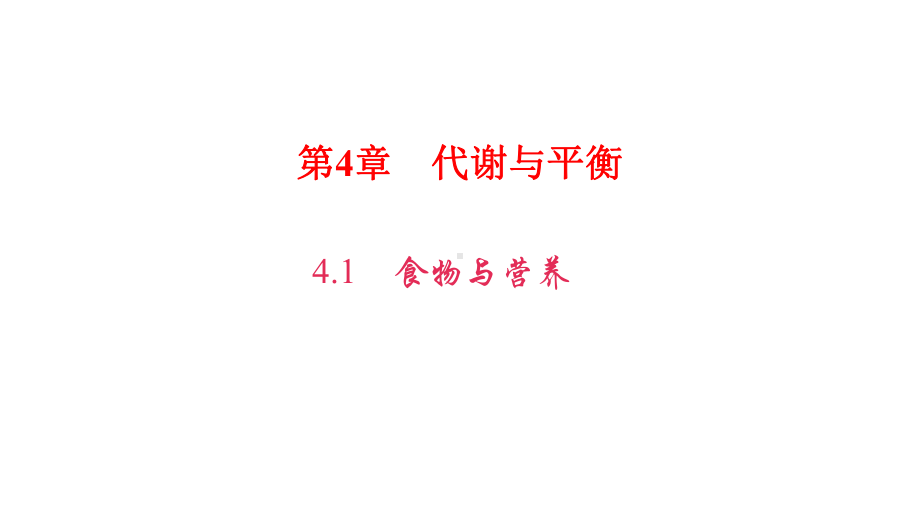 浙教版九年级科学上册第4章代谢与平衡习题课件.ppt_第1页