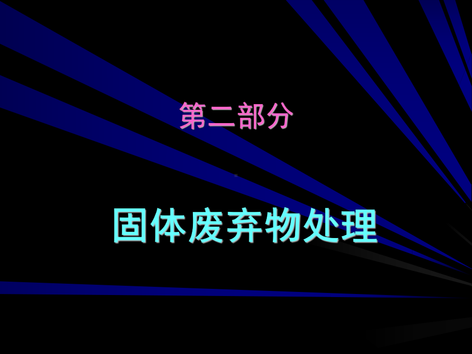 固体废物处理课件.ppt_第1页