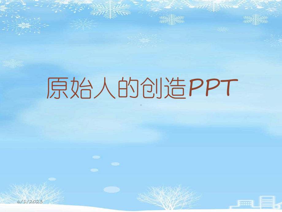 原始人的创造2021完整版课件.ppt_第1页