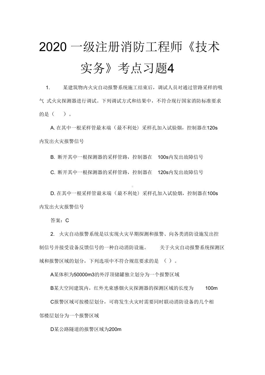 2020一级注册消防工程师《技术实务》考点习题4(DOC 10页).docx_第1页