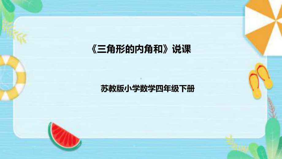 《三角形的内角和》说课稿（附反思、板书）ppt课件(共39张PPT)-新苏教版四年级下册《数学》.pptx_第1页