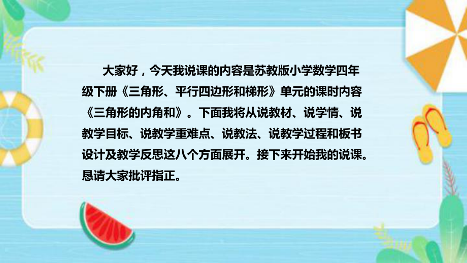 《三角形的内角和》说课稿（附反思、板书）ppt课件(共39张PPT)-新苏教版四年级下册《数学》.pptx_第2页