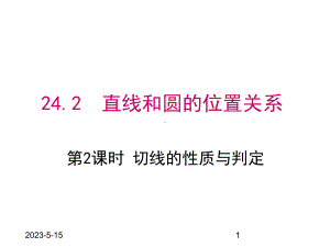 最新人教版九年级数学上册课件2422-第2课时切线的性质与判定.pptx