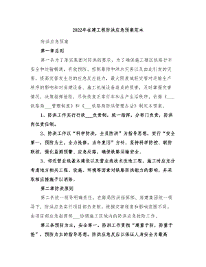 2022年在建工程防洪应急预案范本(DOC 11页).doc