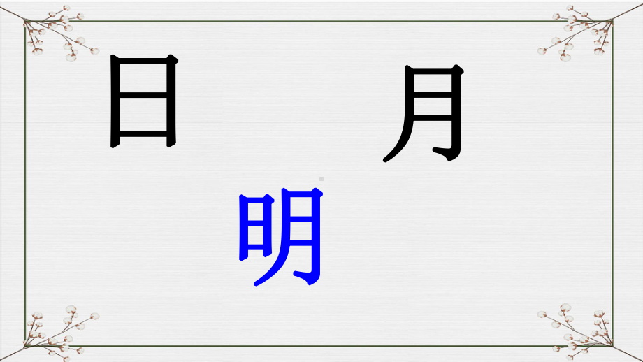 日月明-完整版课件.ppt_第1页