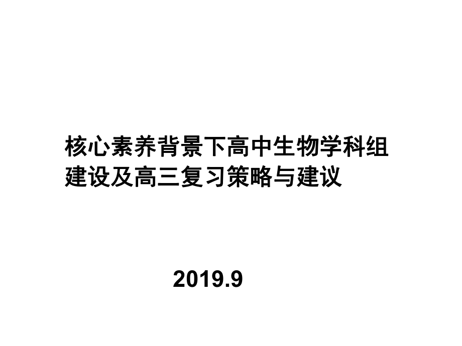 核心素养背景下高中生物教学及高2020届高三复习策略与建议课件.pptx_第1页