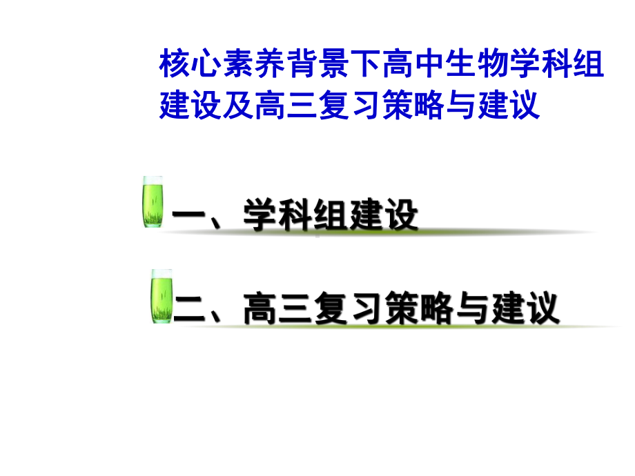 核心素养背景下高中生物教学及高2020届高三复习策略与建议课件.pptx_第2页