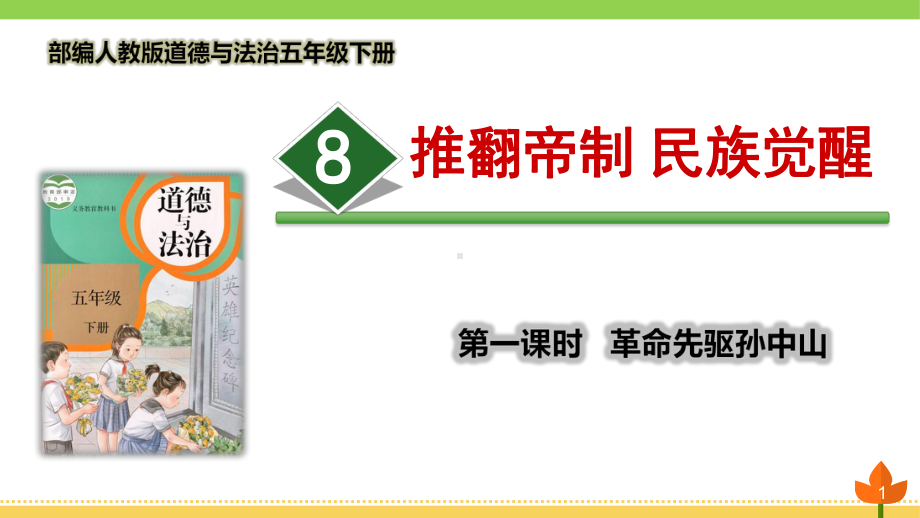 最新部编版道德与法治五年级下册-推翻帝制-民族觉醒-第1课时《革命先驱孙中山》优质课件.pptx_第1页