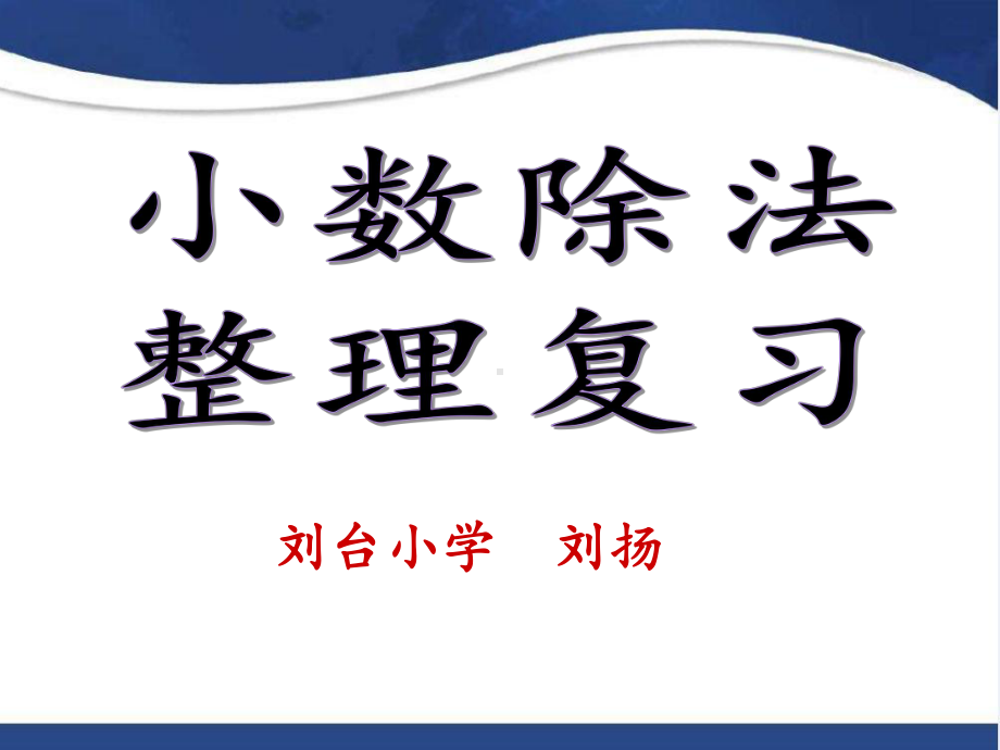 小数除法的整理与复习(省一等奖)课件.ppt_第1页