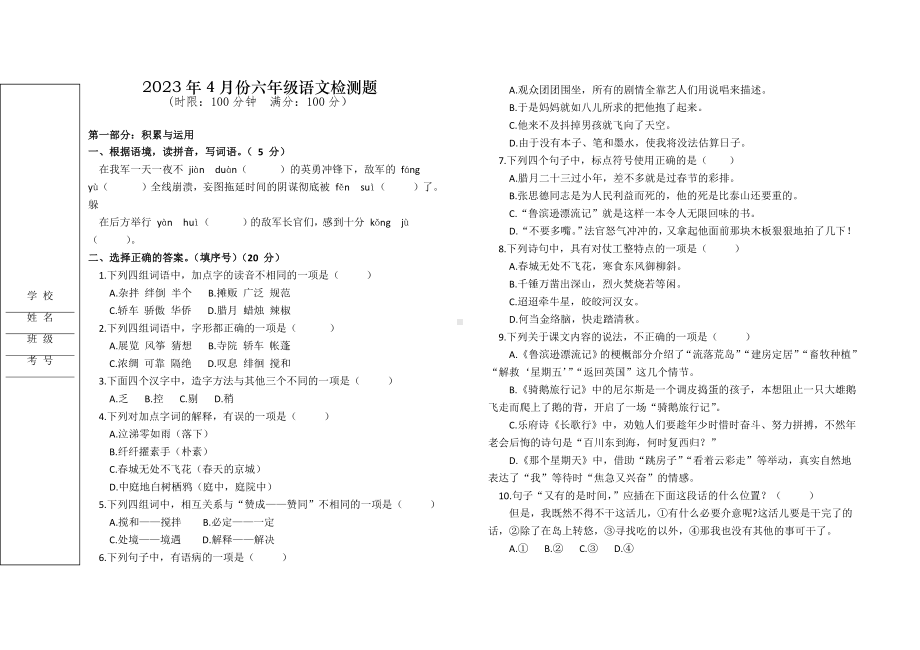 2023年4月份下学期六年级语文检测题.docx_第1页