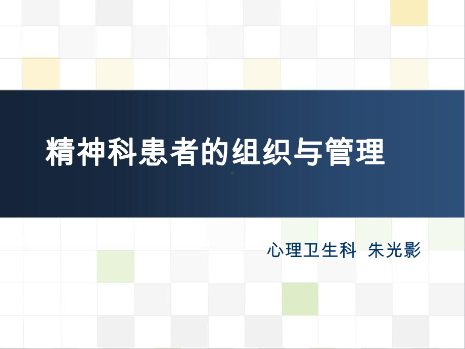 精神科护理技能4精神科患者的组织与管理.pptx_第1页