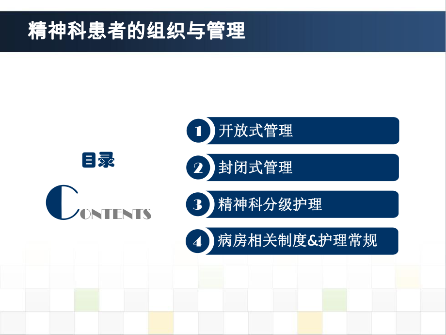 精神科护理技能4精神科患者的组织与管理.pptx_第2页