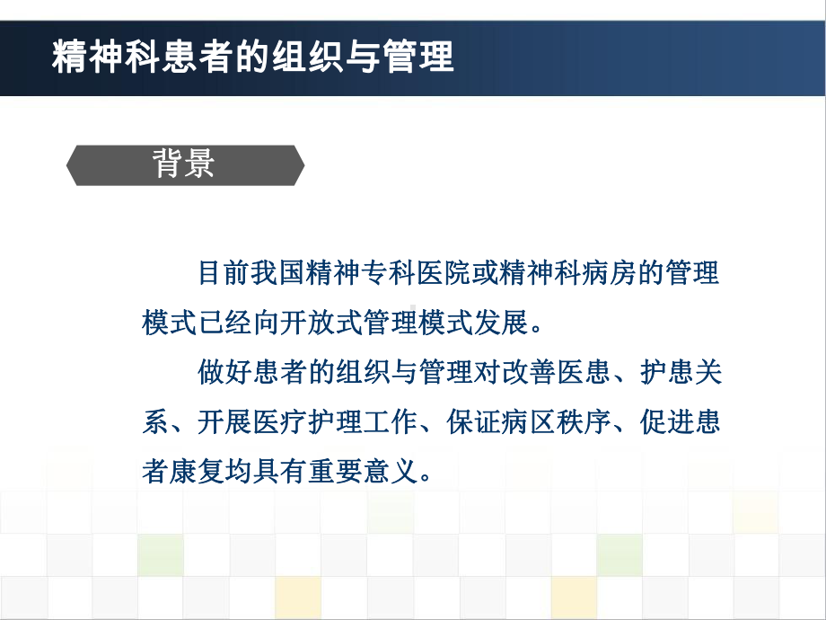 精神科护理技能4精神科患者的组织与管理.pptx_第3页