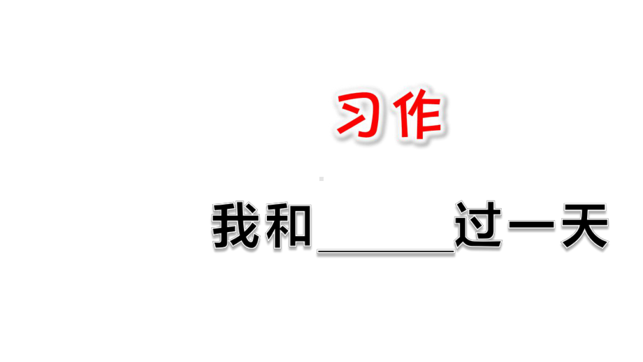 最新部编版小学四年级上册语文习作：我和-----过一天课件.ppt_第1页