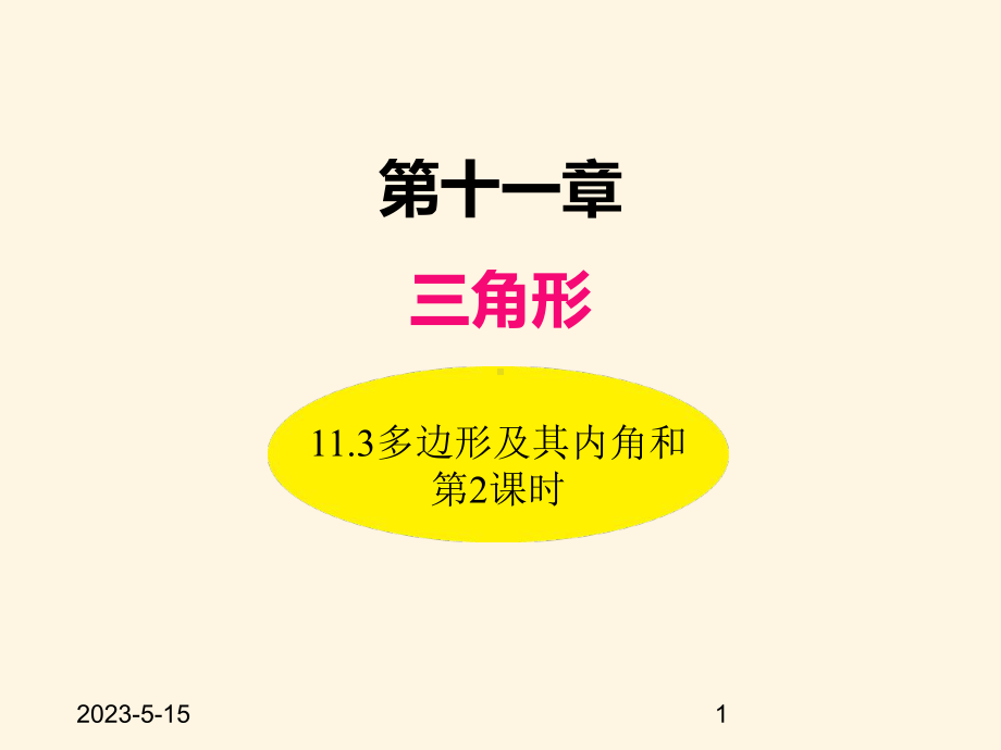 最新人教版八年级数学上册课件113多边形及其内角和(第2课时).ppt_第1页