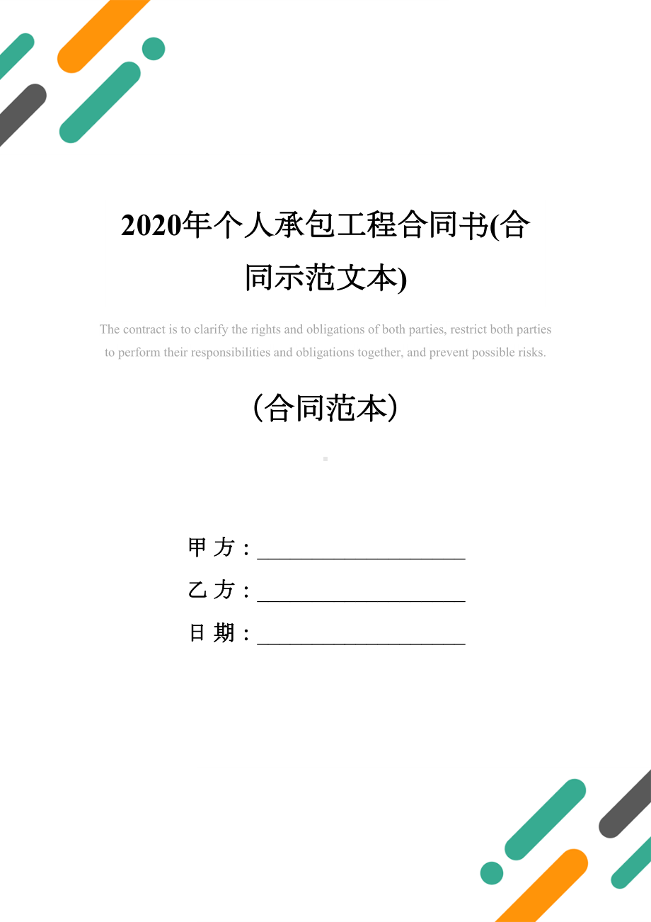 2020年个人承包工程合同书(合同示范文本)(DOC 17页).docx_第1页