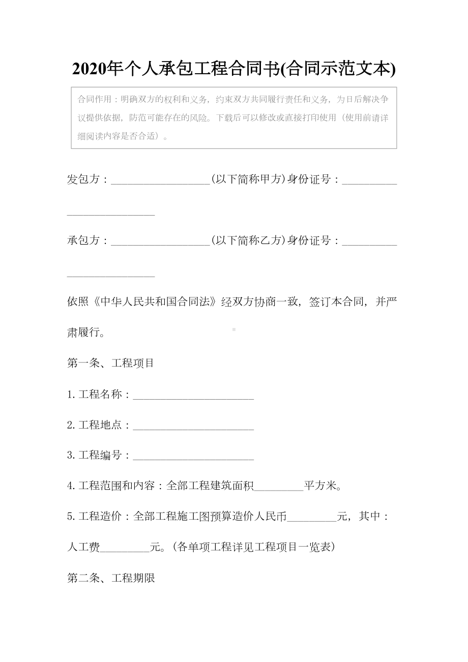 2020年个人承包工程合同书(合同示范文本)(DOC 17页).docx_第2页