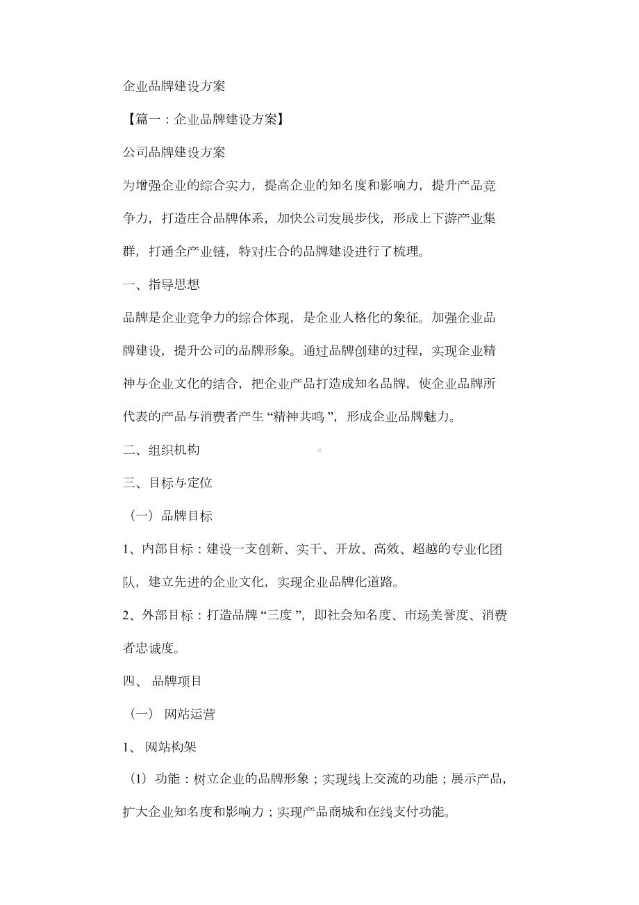 2021年活动规划方案之企业品牌建设规划方案(DOC 15页).docx_第1页