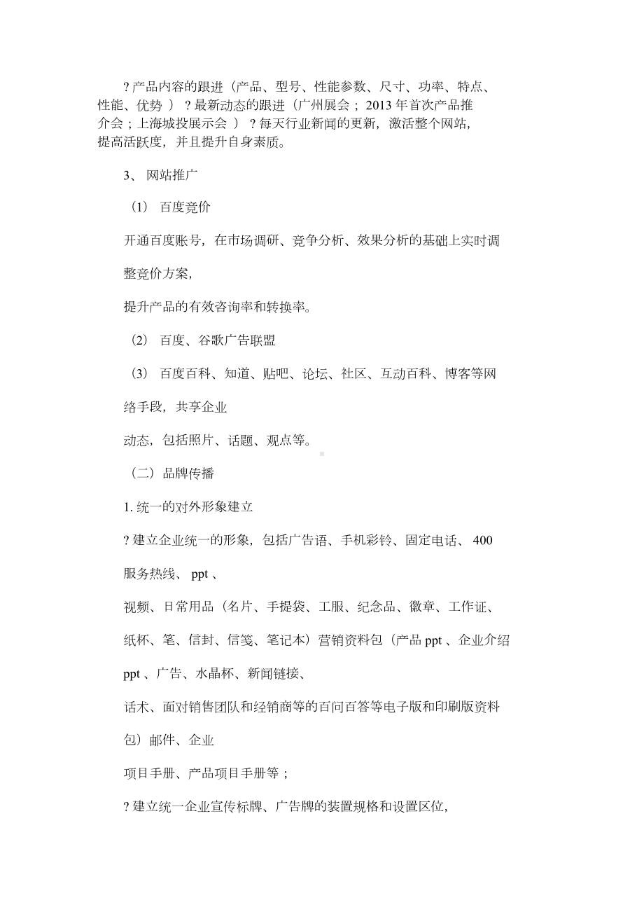 2021年活动规划方案之企业品牌建设规划方案(DOC 15页).docx_第3页