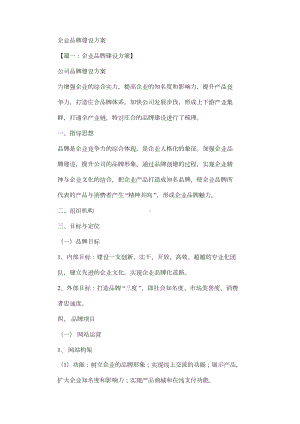 2021年活动规划方案之企业品牌建设规划方案(DOC 15页).docx