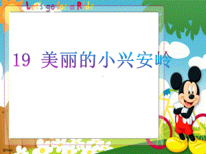 最新部编版三年级语文上册课件：20美丽的小兴安岭.pptx