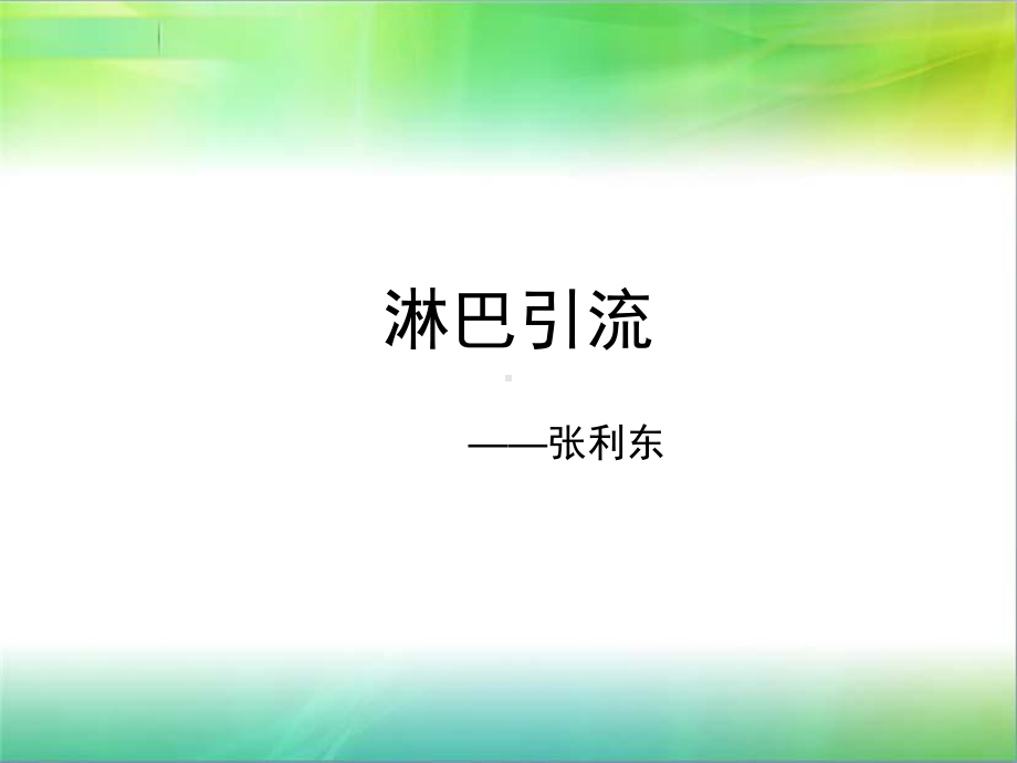 淋巴系统课件.ppt_第1页