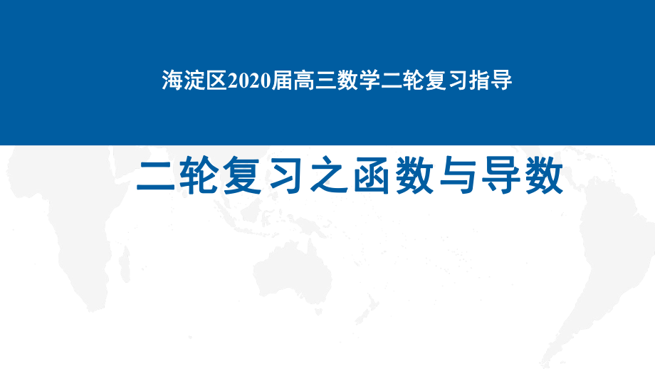 北京海淀区2020届高三数学二轮复习指导-函数与导数-课件.pptx_第1页