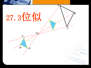 最新人教版数学九年级下册《位似》公开课课件.pptx