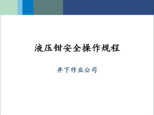 液压钳安全操作规程课件.ppt