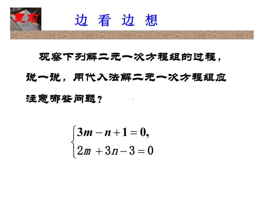 湘教版七年级数学下册12二元一次方程组的解法(第2课时)课件.ppt_第1页