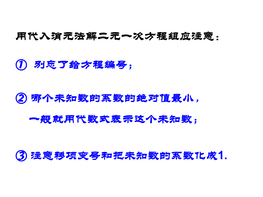 湘教版七年级数学下册12二元一次方程组的解法(第2课时)课件.ppt_第3页