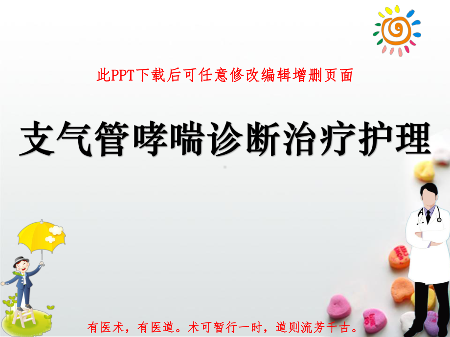 支气管哮喘诊断治疗护理课件.ppt_第1页