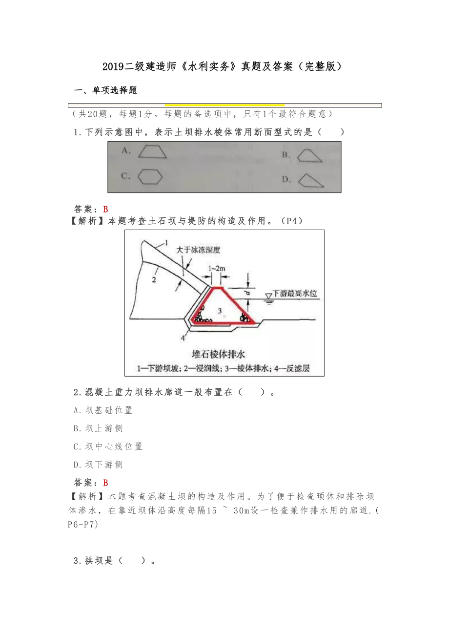 2019二级建造师《水利实务》真题与答案(完整版)(DOC 21页).doc_第1页