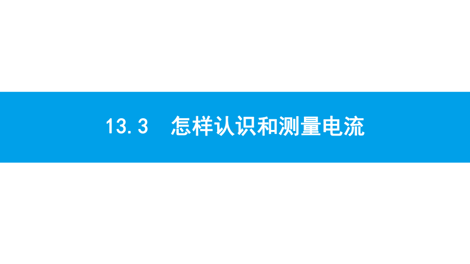 沪粤版物理九年级上册第十三章-探究简单电路-课件3.pptx_第1页